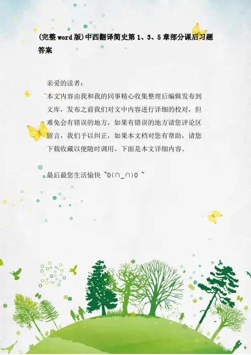 中西翻译简史第1、3、5章部分课后习题答案