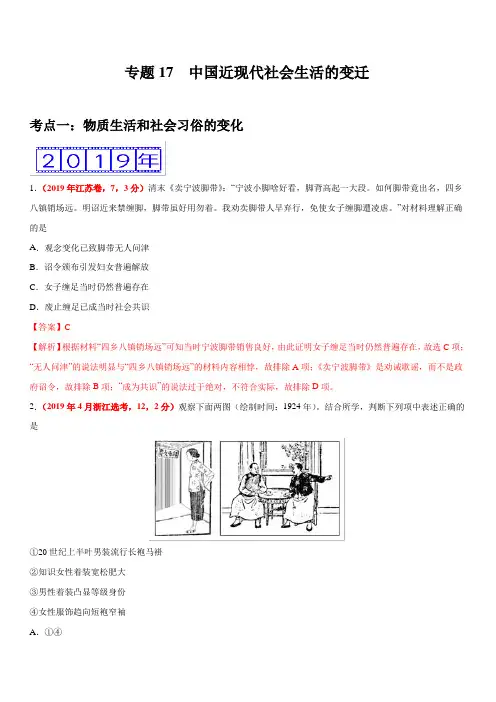 专题17 中国近现代社会生活的变迁-三年(2017-2019)高考真题历史分项汇编含解析