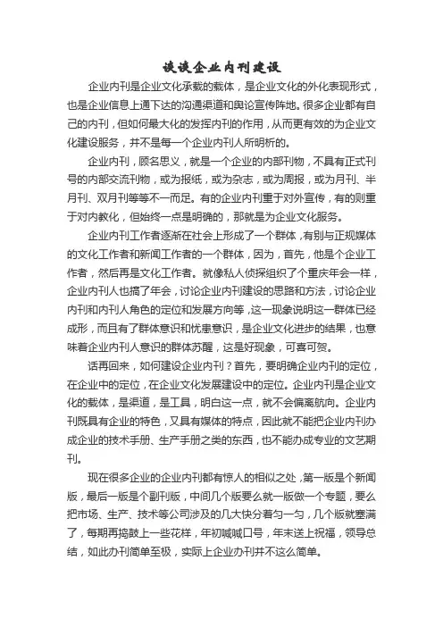 谈谈企业内刊建设