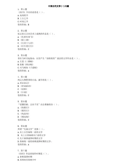 中国古代文学(一)在线作业
