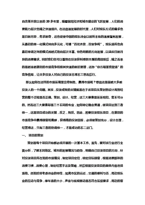 娱乐项目成功的三大要素 ——策划、设计、经营