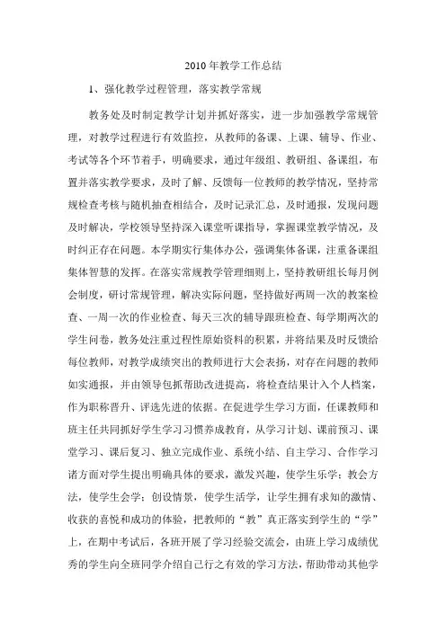 2010年教学工作总结