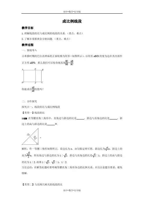 湘教版-数学-九年级上册-3.1.2 成比例线段1 教案