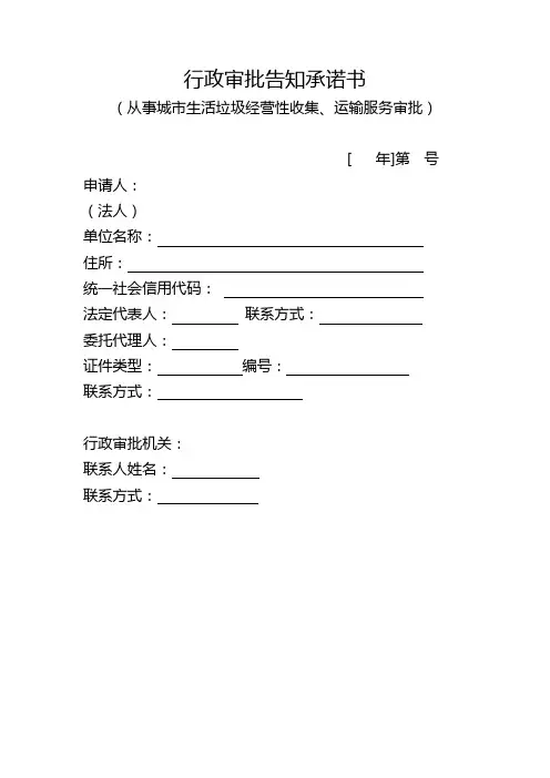 西安市从事城市生活垃圾经营性收集、运输告知承诺书