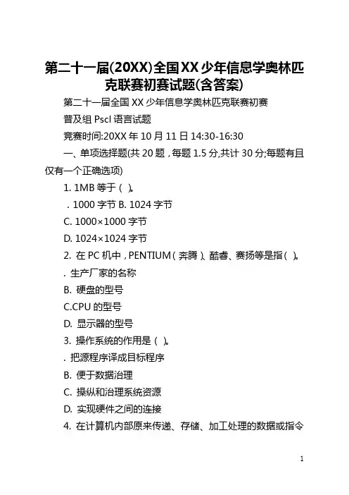第二十一届(2021)全国青少年信息学奥林匹克联赛初赛试题(含答案)