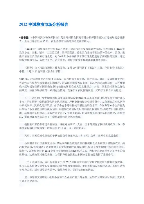 2012中国粮油市场分析报告