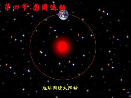 人教版必修二第五章第四节5.4圆周运动 (共26张PPT)