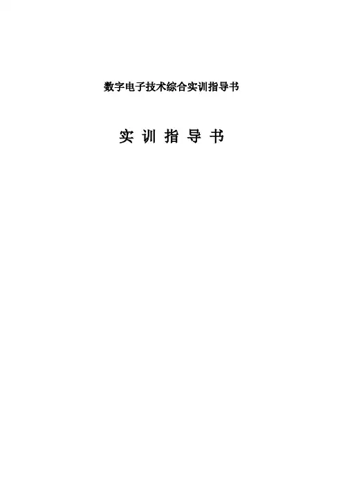 数字电子技术综合实训指导书