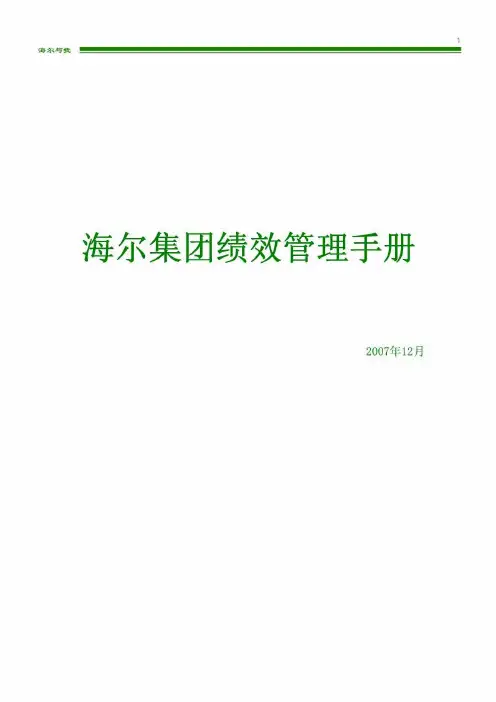 海尔集团绩效管理手册