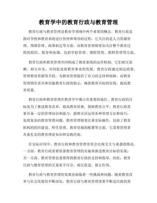 教育学中的教育行政与教育管理