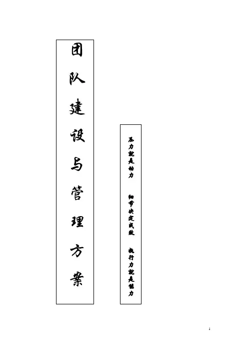 (完整版)团队建设与管理方案