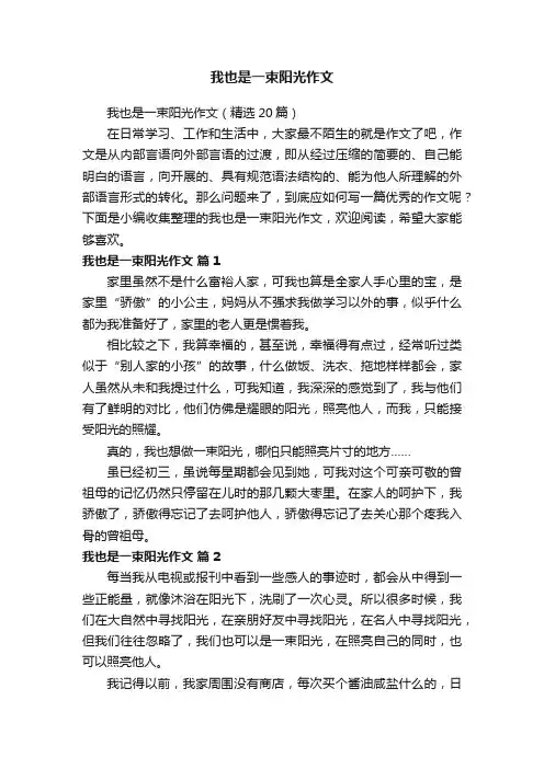 我也是一束阳光作文（精选20篇）