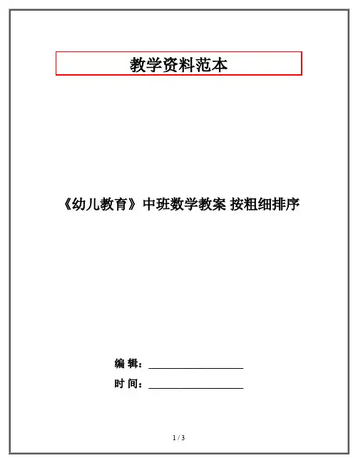 《幼儿教育》中班数学教案 按粗细排序
