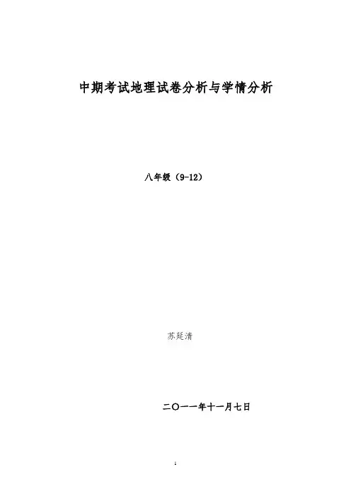 八年级地理期中考试试卷及学情分析