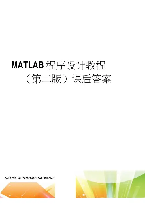 MATLAB程序设计教程(第二版)课后答案(20210119130626)