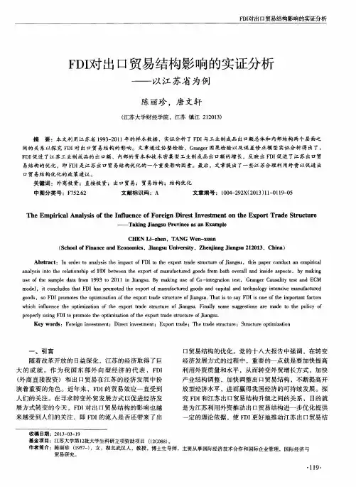 FDI对出口贸易结构影响的实证分析——以江苏省为例