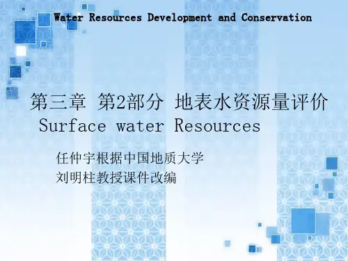《地表水资源量评价》PPT课件