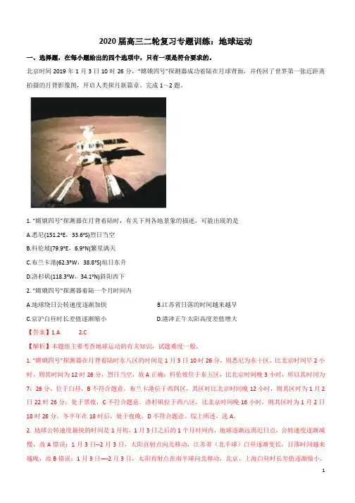高中地理 高三二轮复习专题训练：地球运动【解析】