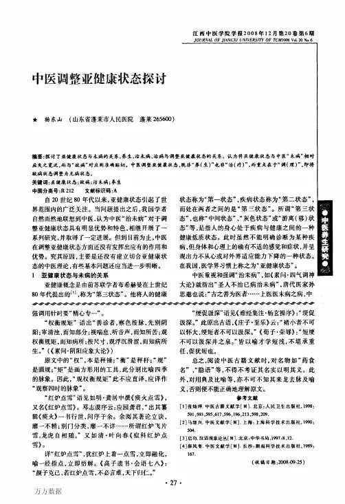 中医调整亚健状态探讨