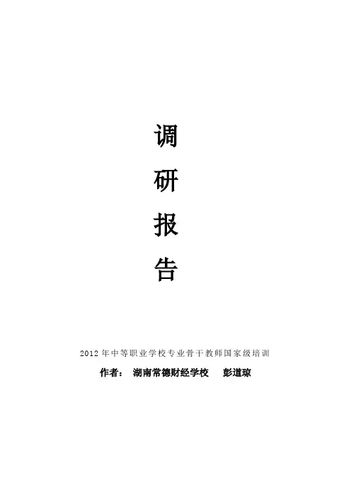 会计专业人才需求市场调研报告(彭道琼)