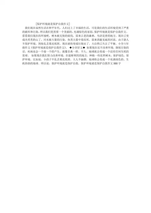 保护环境就是保护自我作文