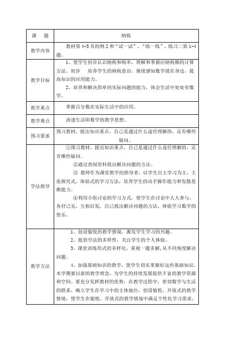 (苏教版)六年级数学下册《纳税》教案设计