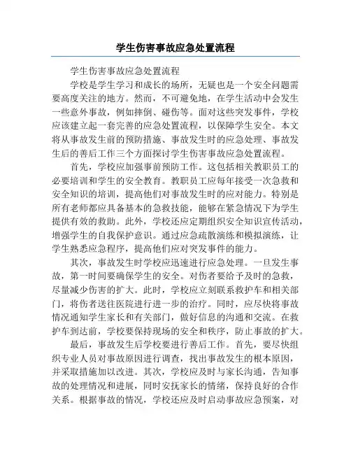学生伤害事故应急处置流程