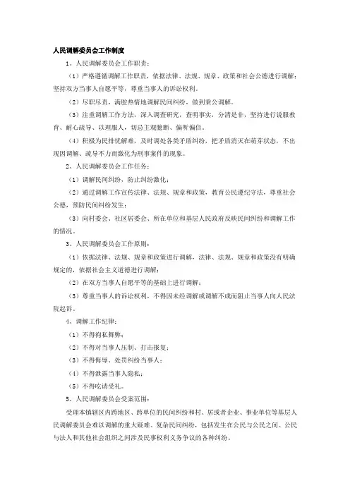 人民调解委员会工作制度