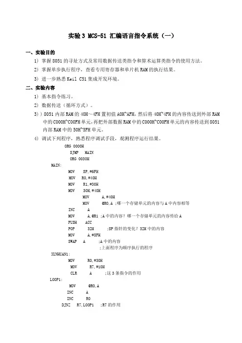 实验3 MCS-51 汇编语言指令系统(一)