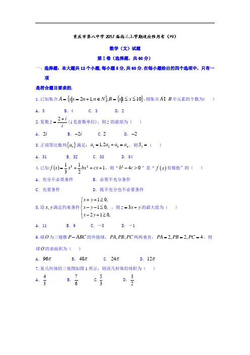 重庆市第八中学2017届高三上学期适应性月考(四)文数试题 Word版含答案