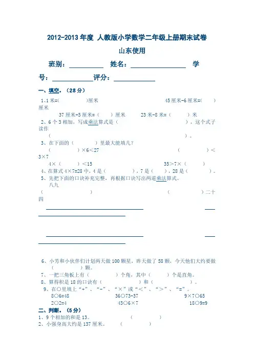 2012-2013年度人教版小学二年级数学上册期末试卷