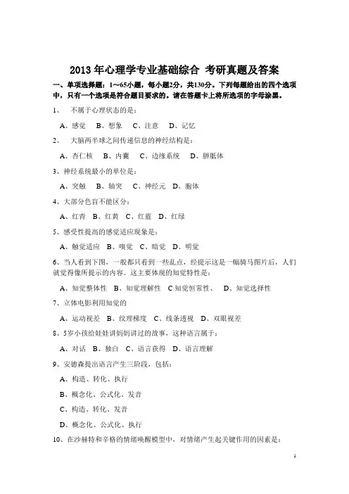 2013年心理学专业专硕(347)综合历年考研真题