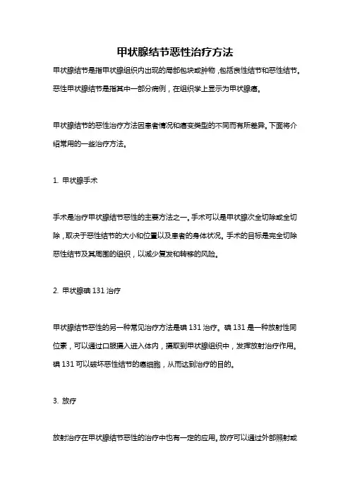 甲状腺结节恶性治疗方法