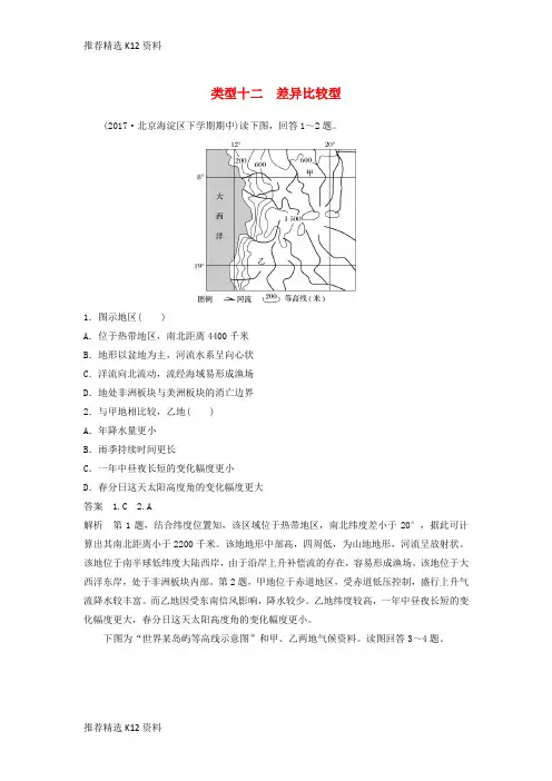【推荐精选】2018届高考地理二轮专题复习 选择题专练 类型十二 差异比较型 新人教版