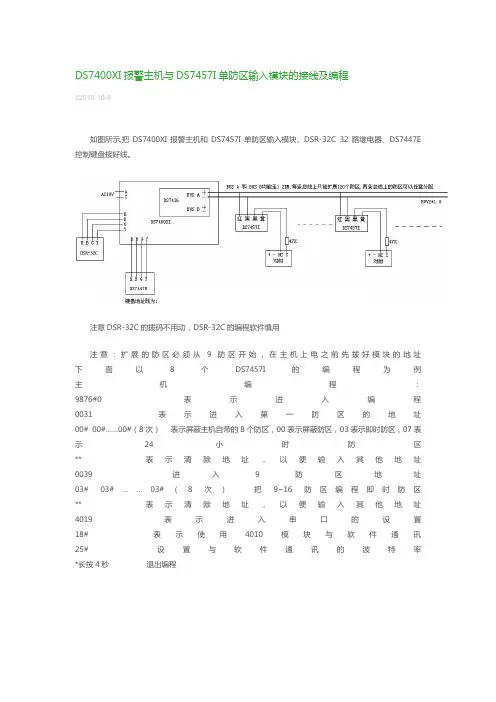DS7400XI报警主机与DS7457I单防区输入模块的接线及编程
