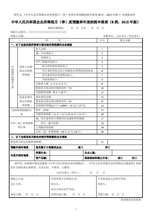 中华人民共和国企业所得税月(季)度预缴和年度纳税申报表(B类,2015年版)