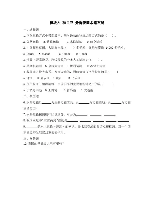 中职版《走进物流》模块六 项目三 分析我国水路布局 习题与答案