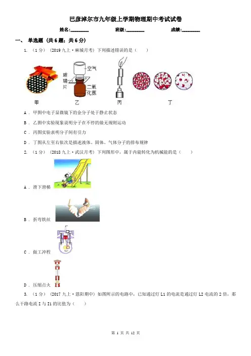 巴彦淖尔市九年级上学期物理期中考试试卷