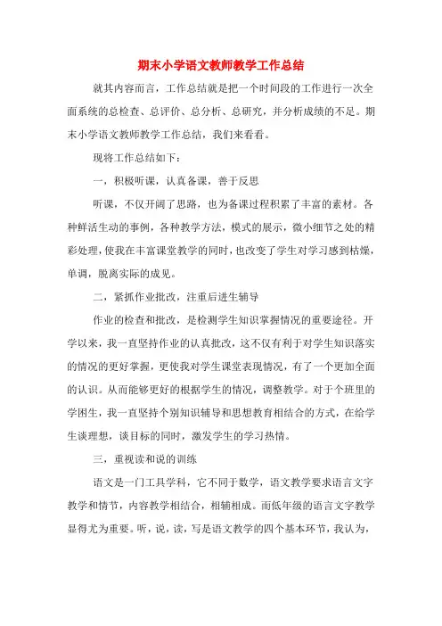 期末小学语文教师教学工作总结