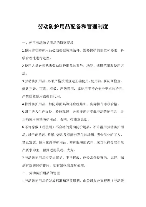 劳动防护用品配备和管理制度 2