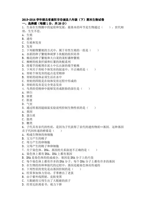 湖北省襄阳市谷城县2015-2016学年下学期八年级(下)期末生物试卷(解析版)