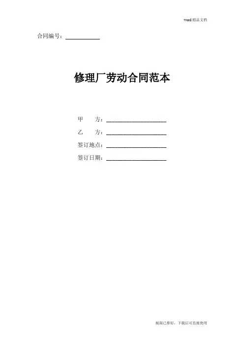 2020年最新修理厂劳动合同范本(官方版)