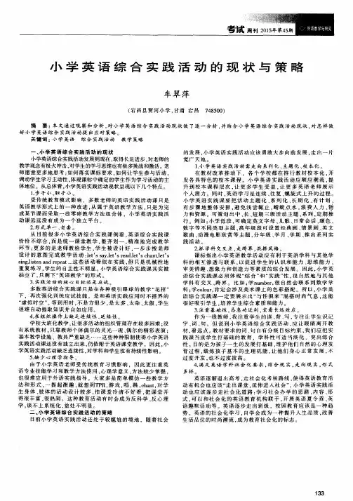 小学英语综合实践活动的现状与策略
