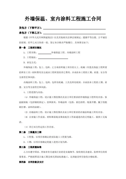 外墙保温、内墙涂料工程施工合同