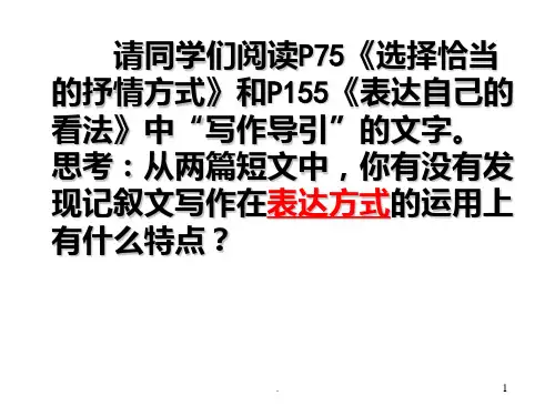 记叙文中表达方式的综合运用PPT课件