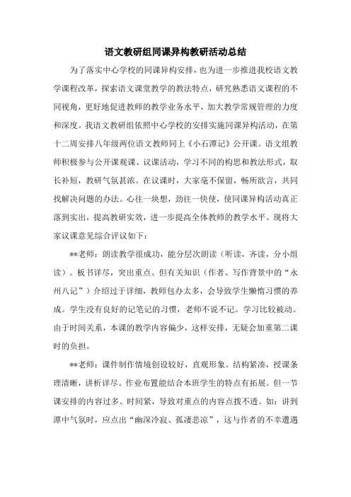 语文教研组同课异构教研活动总结