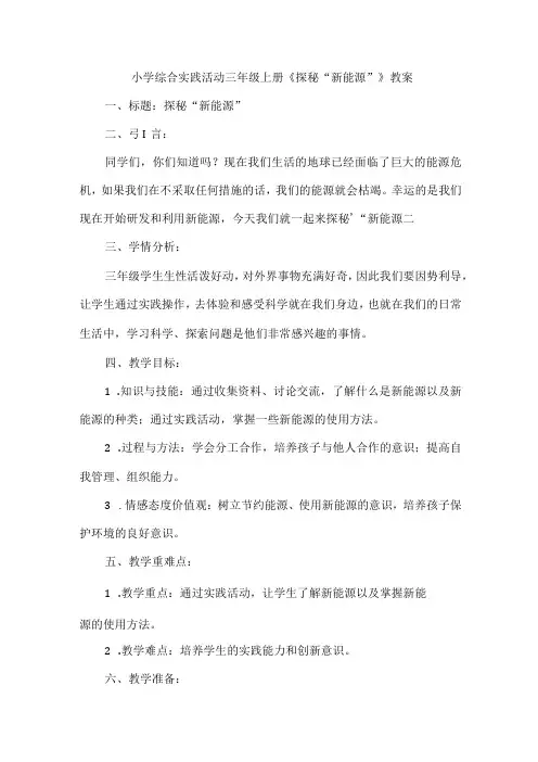 三年级上册综合实践活动《探秘“新能源”》教案