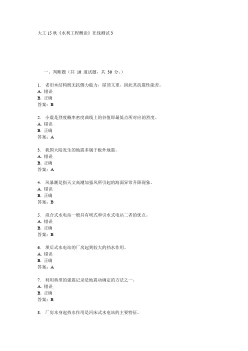 大工15秋《水利工程概论》在线测试3满分答案