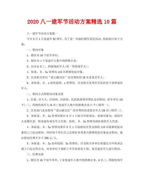 2020八一建军节活动方案精选10篇