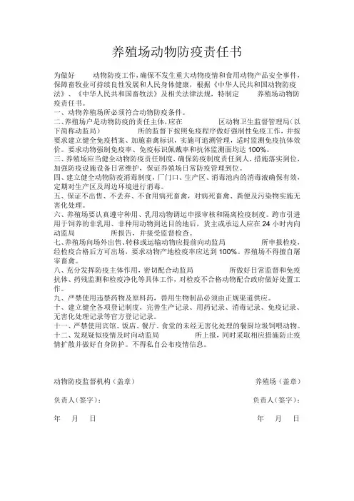养殖场动物防疫责任书